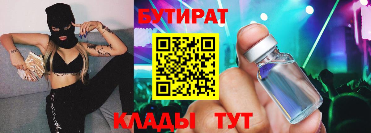 БУТИРАТ  Ангарск  БУТИРАТ Butirat 